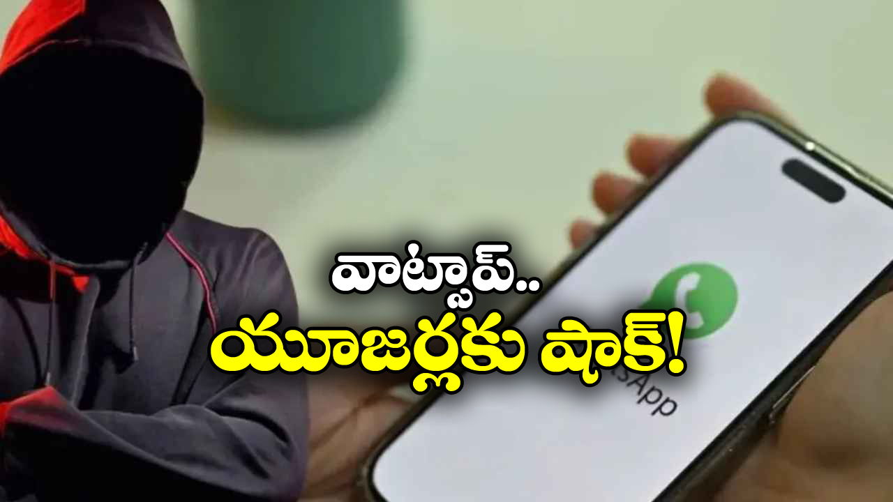 WhatsApp Scam: వాట్సాప్ నయా స్కామ్, షేర్ చేశారో అకౌంట్ ఖాళీ అవ్వడం పక్కా!