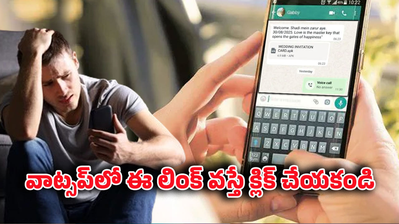 Wedding Invitation Fraud: వాట్సాప్‌లో పెళ్లి ఇన్విటేషన్‌ లింక్.. ఒకే క్లిక్‌తో రూ.1.90 లక్షలు మాయం
