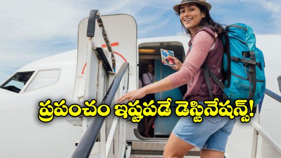 Flight Travel: ప్రపంచంలో ఎక్కువ మంది ఇష్టపడే టూరిస్ట్ ప్లేసెస్ ఇవే, ఇంతకీ అవి ఎక్కడున్నాయంటే?