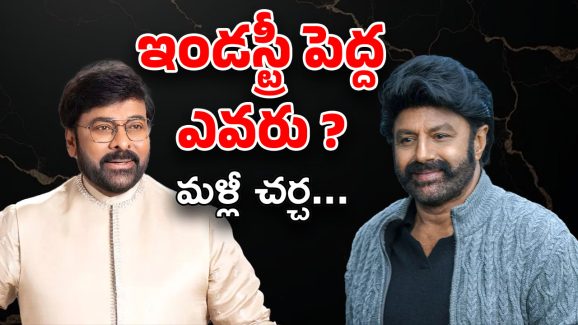 Tollywood : చిరు కాదు.. బాలయ్యే కరెక్ట్? ఇండస్ట్రీకి పెద్ద దొరికేసినట్లేనా?