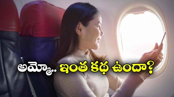 Airplane Windows:  విమానం కిటికీలు గుండ్రంగా ఎందుకు ఉంటాయో తెలుసా?