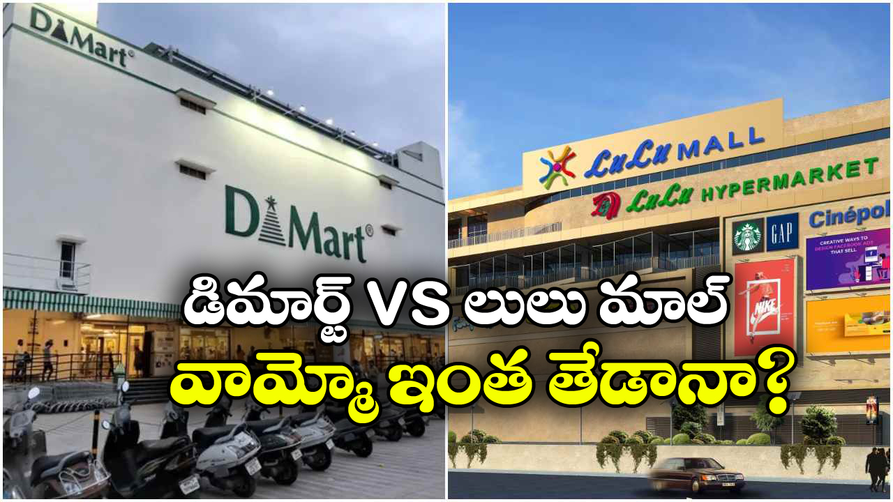 D-Mart vs LuLu Mall: లులు మాల్‌కు ఎందుకంత క్రేజ్? వస్తువులు డిమార్ట్ కంటే చీపా?