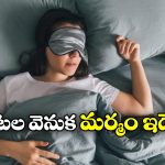 Talking In Sleep: నిద్రలో మాట్లాడ్డం ఓ లోపమా? షాకింగ్ విషయాలు వెల్లడించిన పరిశోధకులు!
