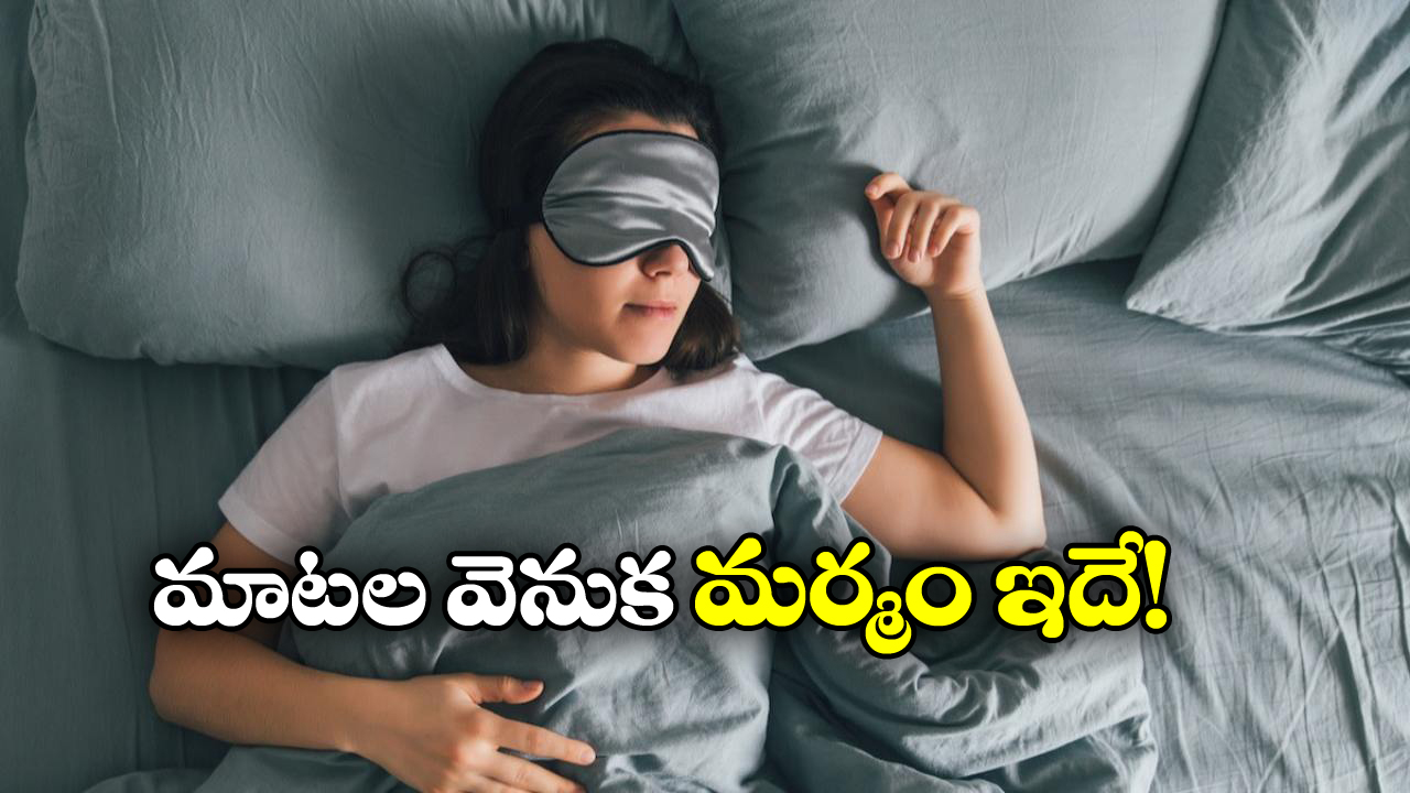 Talking In Sleep: నిద్రలో మాట్లాడ్డం ఓ లోపమా? షాకింగ్ విషయాలు వెల్లడించిన పరిశోధకులు!