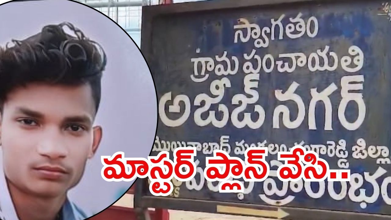 Rangareddy News: భార్య చెప్పడంతో సరే అన్నాడు.. ప్లాన్ చేసింది భార్య, సాయంత్రానికి