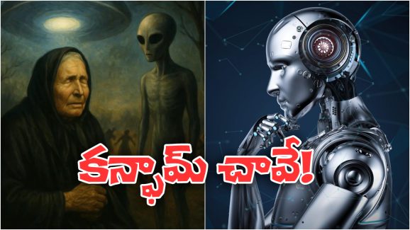Baba Vanga Prediction: ఏంటి.. AI వల్ల అలా జరుగుతుందా? భయపెడుతోన్న బాబా వంగా జ్యోతిష్యం!