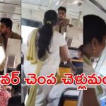 Anantapur News: ఏపీలో షాకింగ్ ఘటన.. బస్సు ఆపలేదని మహిళ ఆగ్రహం.. డ్రైవర్ చెంప పగలకొట్టింది
