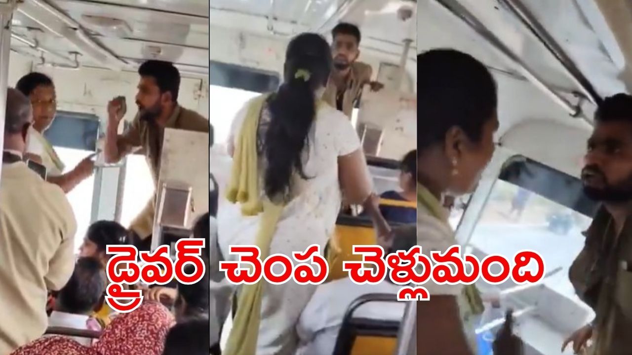 Anantapur News: ఏపీలో షాకింగ్ ఘటన.. బస్సు ఆపలేదని మహిళ ఆగ్రహం.. డ్రైవర్ చెంప పగలకొట్టింది