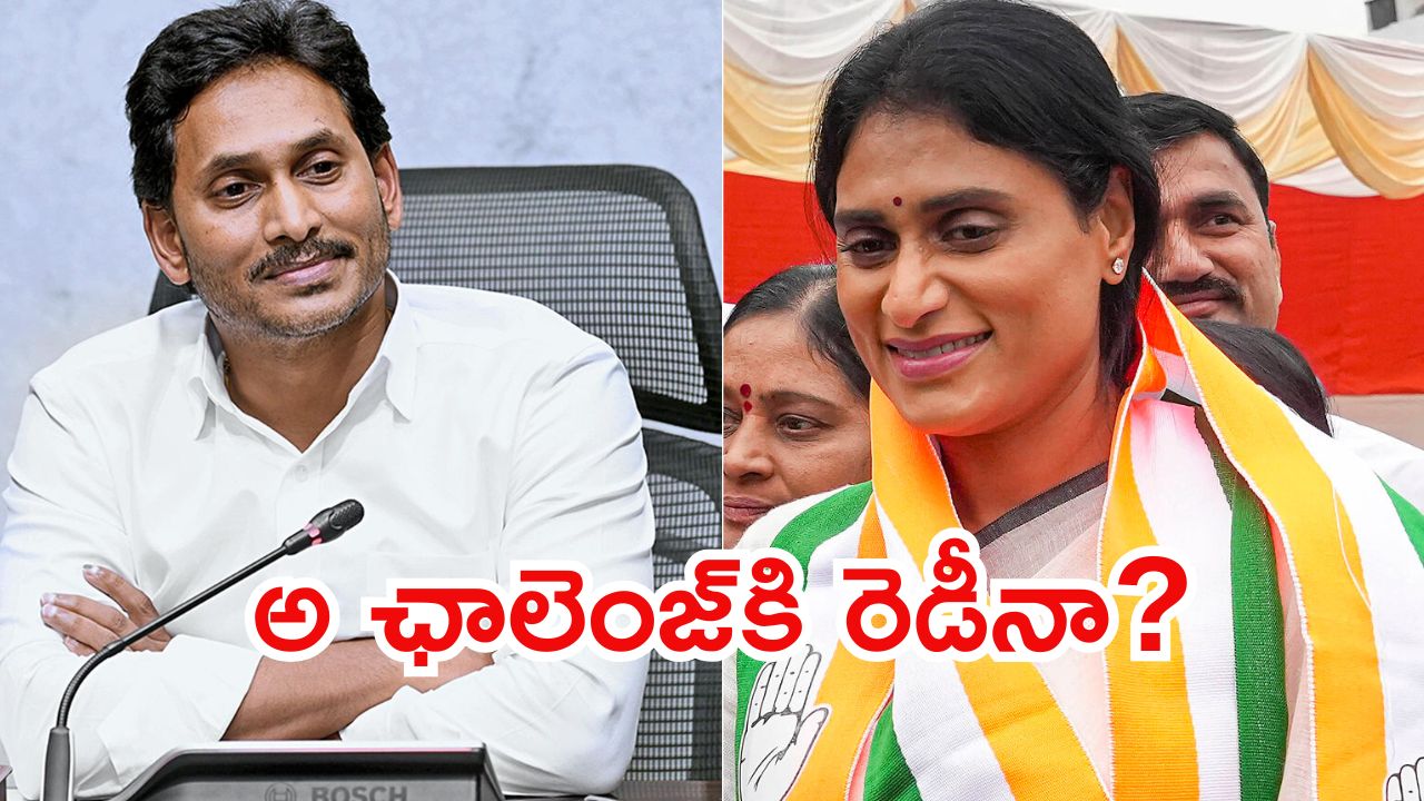 Sharmila Vs Jagan: జగన్ హాట్‌లైన్ కామెంట్స్‌పై షర్మిల కౌంటర్.. మీదొక పార్టీ, దానికొక ఏజెండా?