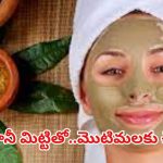 Multani Mitti: ముల్తానీ మిట్టి ఇలా వాడితే.. ముఖంపై ఒక్క మొటిమ కూడా ఉండదు !