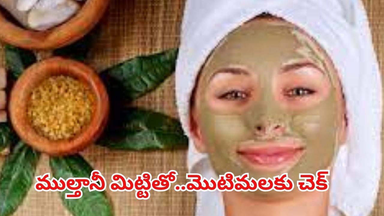 Multani Mitti: ముల్తానీ మిట్టి ఇలా వాడితే.. ముఖంపై ఒక్క మొటిమ కూడా ఉండదు !