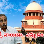 YS Viveka Murder Case: వైఎస్ వివేకానందరెడ్డి హత్య కేసు.. సుప్రీంకోర్టు సంచలన నిర్ణయం