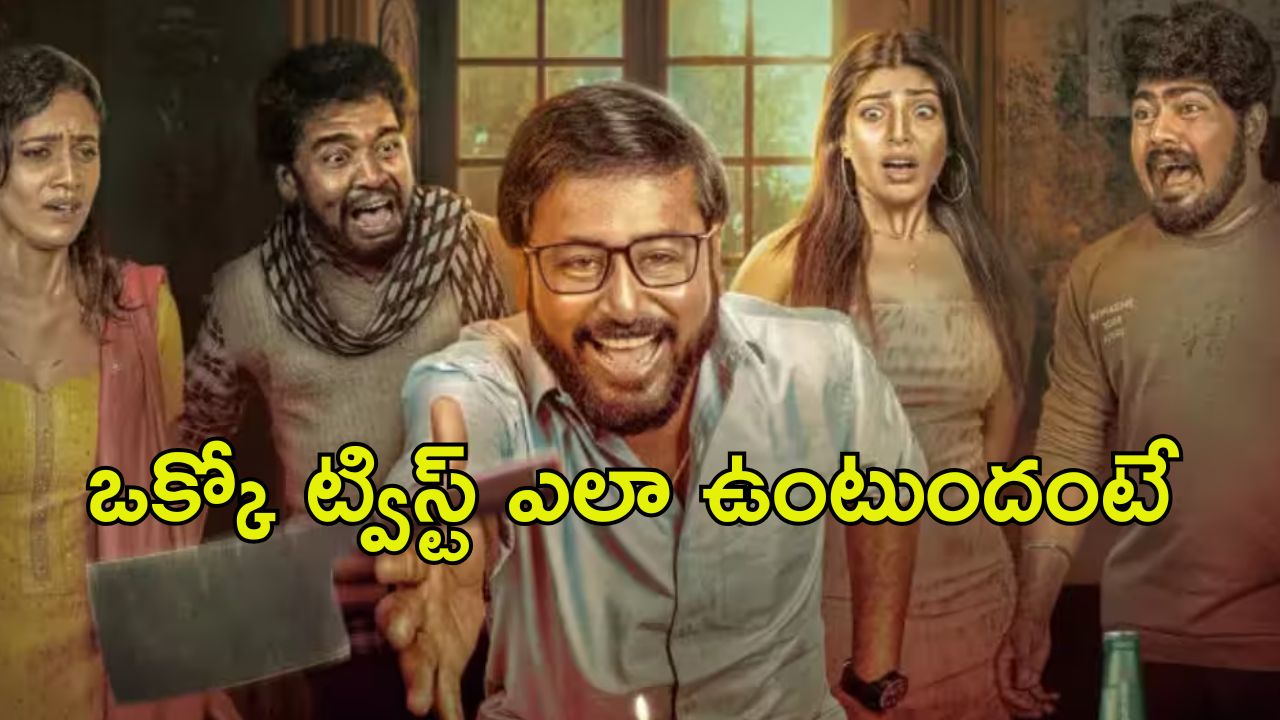OTT Movie : ఆ ఇంట్లో అడుగుపెడితే చావు మేళం మోగినట్లే … సినిమా మొత్తం అరాచకమే … ఐ.యమ్.డి.బిలో 9.1 రేటింగ్