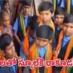 Student Denied Entry: గణేష్ మాల ధరించిన విద్యార్థులు.. అనుమతించని స్కూల్ యాజమాన్యం