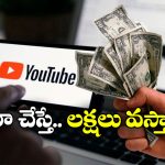 YouTube Tips: యూట్యూబ్ ద్వారా కళ్లు చెదిరే ఆదాయం.. సింపుల్ గా ఈ టిప్స్ పాటిస్తే చాలు!