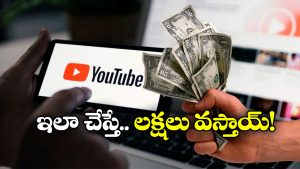 YouTube Tips: యూట్యూబ్ ద్వారా కళ్లు చెదిరే ఆదాయం.. సింపుల్ గా ఈ టిప్స్ పాటిస్తే చాలు!
