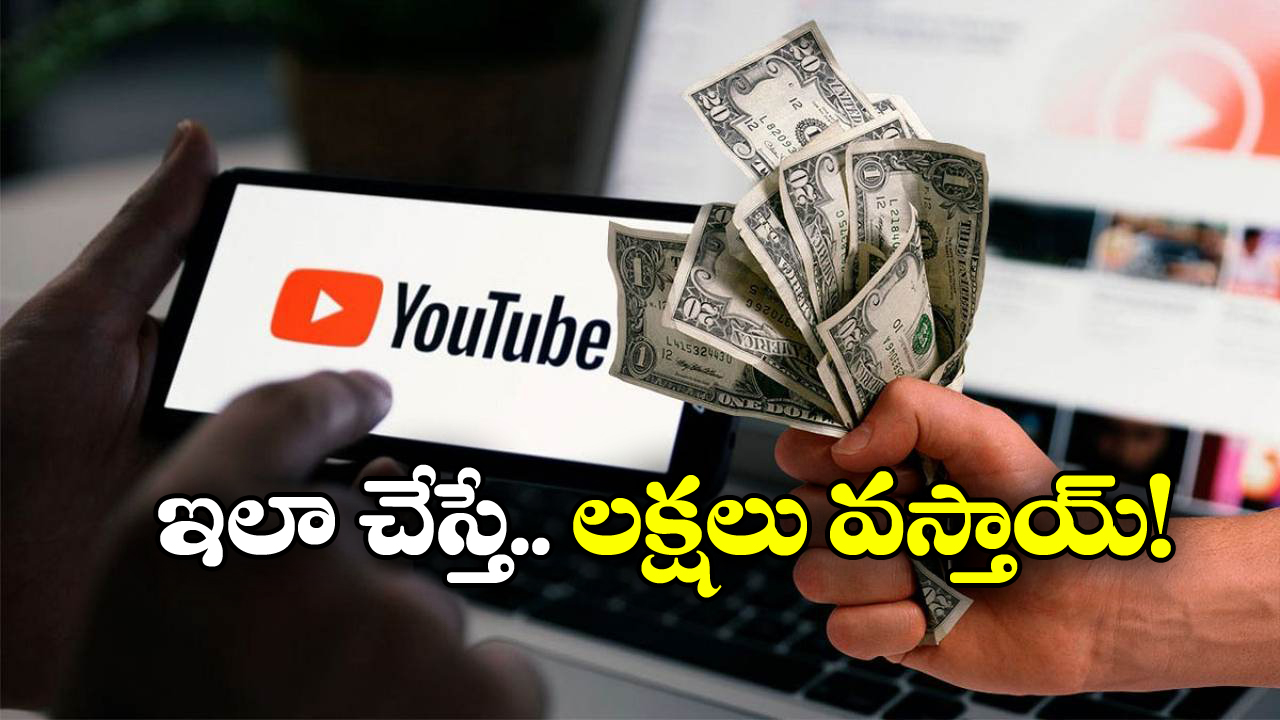 YouTube Tips: యూట్యూబ్ ద్వారా కళ్లు చెదిరే ఆదాయం.. సింపుల్ గా ఈ టిప్స్ పాటిస్తే చాలు!