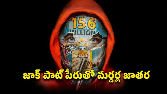 OTT Movie : 1300 కోట్ల కోసం ఒక్క రాత్రిలో విధ్వంసం… ఐదుగురి జీవితాలు బలి… ఈ మూవీని చూశాక జన్మలో లాటరీ టికెట్ జోలికెళ్లరు