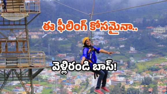 Zipline thrill ride: మీకు గాలిలో తేలాలని ఉందా? అయితే ఈ ప్లేస్ కు తప్పక వెళ్లండి!
