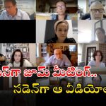 Zoom Meeting: జూమ్ మీటింగ్‌లో టీచర్లు మాట్లాడుతుండగా… అశ్లీల వీడియోలు ప్లే చేశారు, చివరకు?