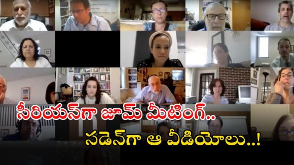 Zoom Meeting: జూమ్ మీటింగ్‌లో టీచర్లు మాట్లాడుతుండగా… అశ్లీల వీడియోలు ప్లే చేశారు, చివరకు?
