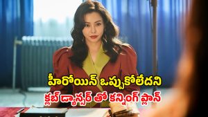 OTT Movie : స్టార్ హీరోయిన్ తో పాడు పనులకు ప్లాన్… సెన్సారోళ్లే నోరెళ్ళబెట్టిన సినిమా… ఇంకా చూడలేదా మావా?