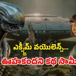 OTT Movie : చావుకు దగ్గరైన వాళ్ళను సింథటిక్ బొమ్మలుగా… ఏలియన్ ఎంట్రీతో దిమ్మతిరిగే ట్విస్ట్… భవిష్యత్తు అంటేనే భయపెట్టే సై-ఫై సిరీస్