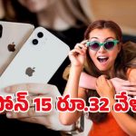 iPhone Price Drops: ఐఫోన్ 15 ధర తగ్గిందోచ్.. మళ్ళీ ఈ ఆఫర్ ఉండదేమో..?