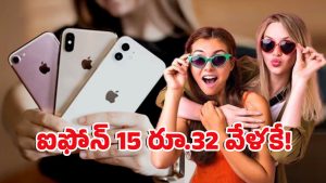 iPhone Price Drops: ఐఫోన్ 15 ధర తగ్గిందోచ్.. మళ్ళీ ఈ ఆఫర్ ఉండదేమో..?