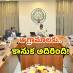 AP Govt decisions: ఏపీ కేబినెట్ కీలక నిర్ణయం.. ఆ గ్రామాలపై బిగ్ ప్లాన్.. అదేమిటంటే?