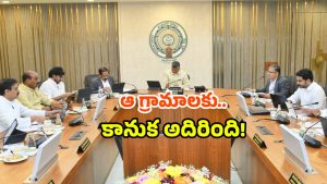 AP Govt decisions: ఏపీ కేబినెట్ కీలక నిర్ణయం.. ఆ గ్రామాలపై బిగ్ ప్లాన్.. అదేమిటంటే?