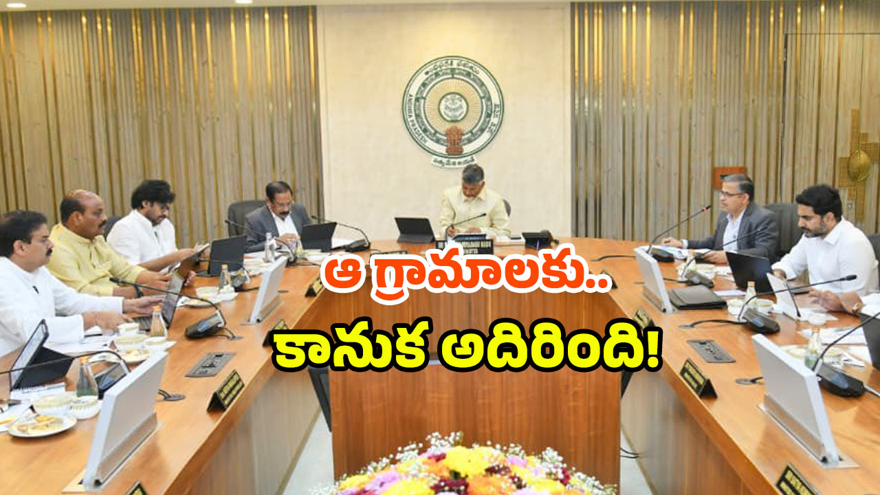 AP Govt decisions: ఏపీ కేబినెట్ కీలక నిర్ణయం.. ఆ గ్రామాలపై బిగ్ ప్లాన్.. అదేమిటంటే?