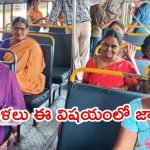 AP Free Bus Scheme: ఏపీలో ఫ్రీ బస్ స్కీమ్.. ఆ బస్సు లెక్కితే ఉచిత ప్రయాణం ఉండదు