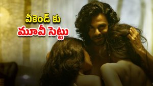 OTT Movie : ఇంత కరువులో ఉన్నారేంది సామీ… మొత్తం అవే సీన్లు… ఇయర్ ఫోన్స్ మర్చిపోవద్దు