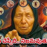 Baba Vanga Prediction: బాబా వంగ జోస్యం.. 4 నాలుగు రాశులవారు కోటీశ్వరులు అయిపోతారట!