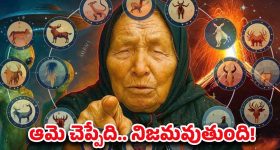 Baba Vanga Prediction: బాబా వంగ జోస్యం.. 4 నాలుగు రాశులవారు కోటీశ్వరులు అయిపోతారట!