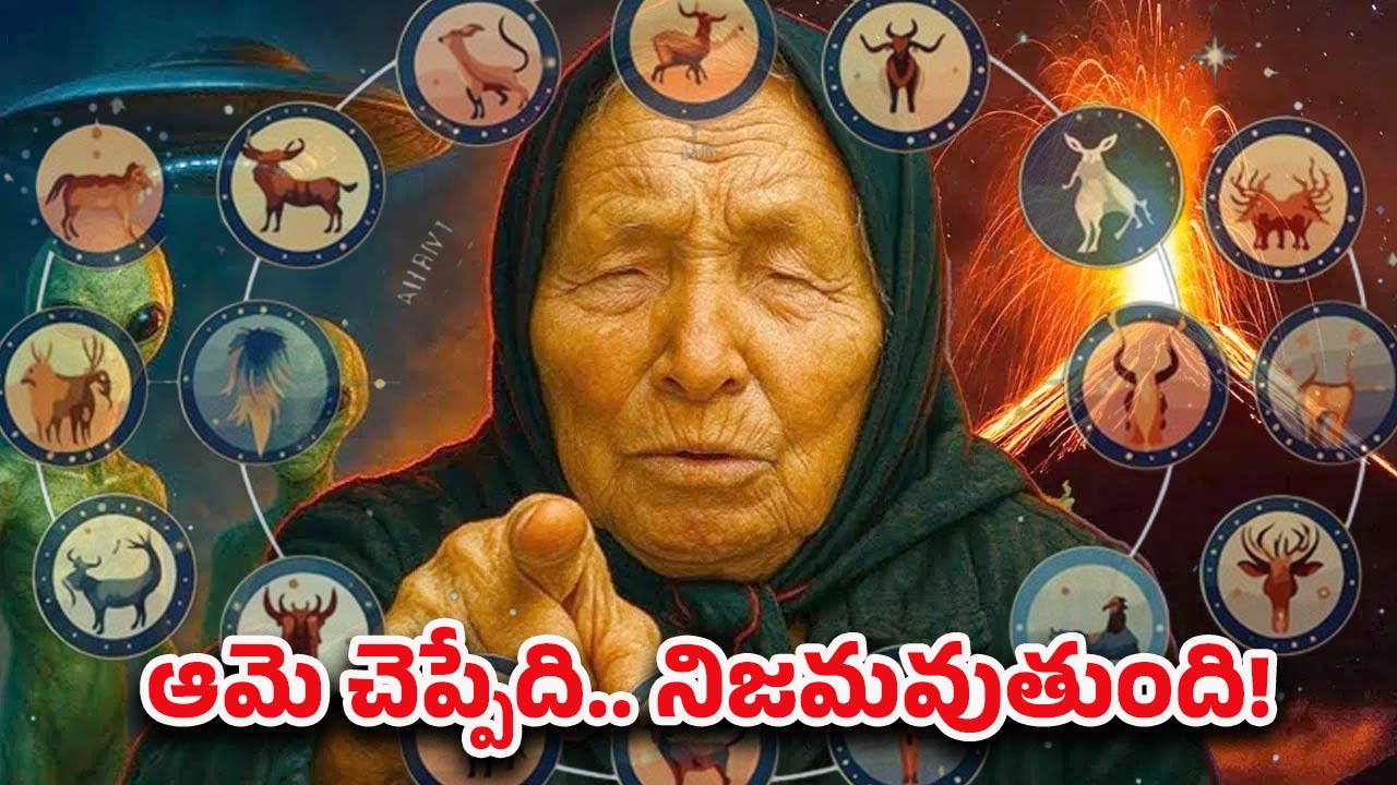 Baba Vanga Prediction: బాబా వంగ జోస్యం.. 4 నాలుగు రాశులవారు కోటీశ్వరులు అయిపోతారట!