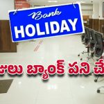Bank Holidays: ఏంటీ ఆ మూడు రోజులు బ్యాంక్ పనిచేయవా.. ముందుగా ప్లాన్ చేసుకోండి ఇలా..