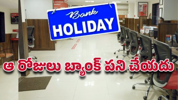 Bank Holidays: ఏంటీ ఆ మూడు రోజులు బ్యాంక్ పనిచేయవా.. ముందుగా ప్లాన్ చేసుకోండి ఇలా..