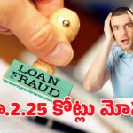 Loan Fraud: నకిలీ కంపెనీ.. నమ్మిన బ్యాంకు.. చివరికి రూ.2.25 కోట్లు స్వాహా!