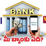 Minimum Balance Account: బ్యాంకు మినిమమ్ బ్యాలెన్స్ కొత్త నియమాలు.. పెనాల్టీ తప్పదా?