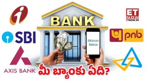 Minimum Balance Account: బ్యాంకు మినిమమ్ బ్యాలెన్స్ కొత్త నియమాలు.. పెనాల్టీ తప్పదా?