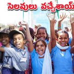 Telangana Schools Holiday: విద్యార్థులకు సూపర్ గుడ్ న్యూస్.. 13 రోజులు సెలవులు ప్రకటించిన ప్రభుత్వం