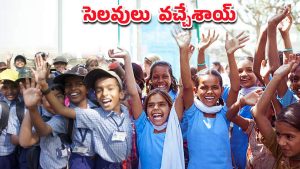 Telangana Schools Holiday: విద్యార్థులకు సూపర్ గుడ్ న్యూస్.. 13 రోజులు సెలవులు ప్రకటించిన ప్రభుత్వం