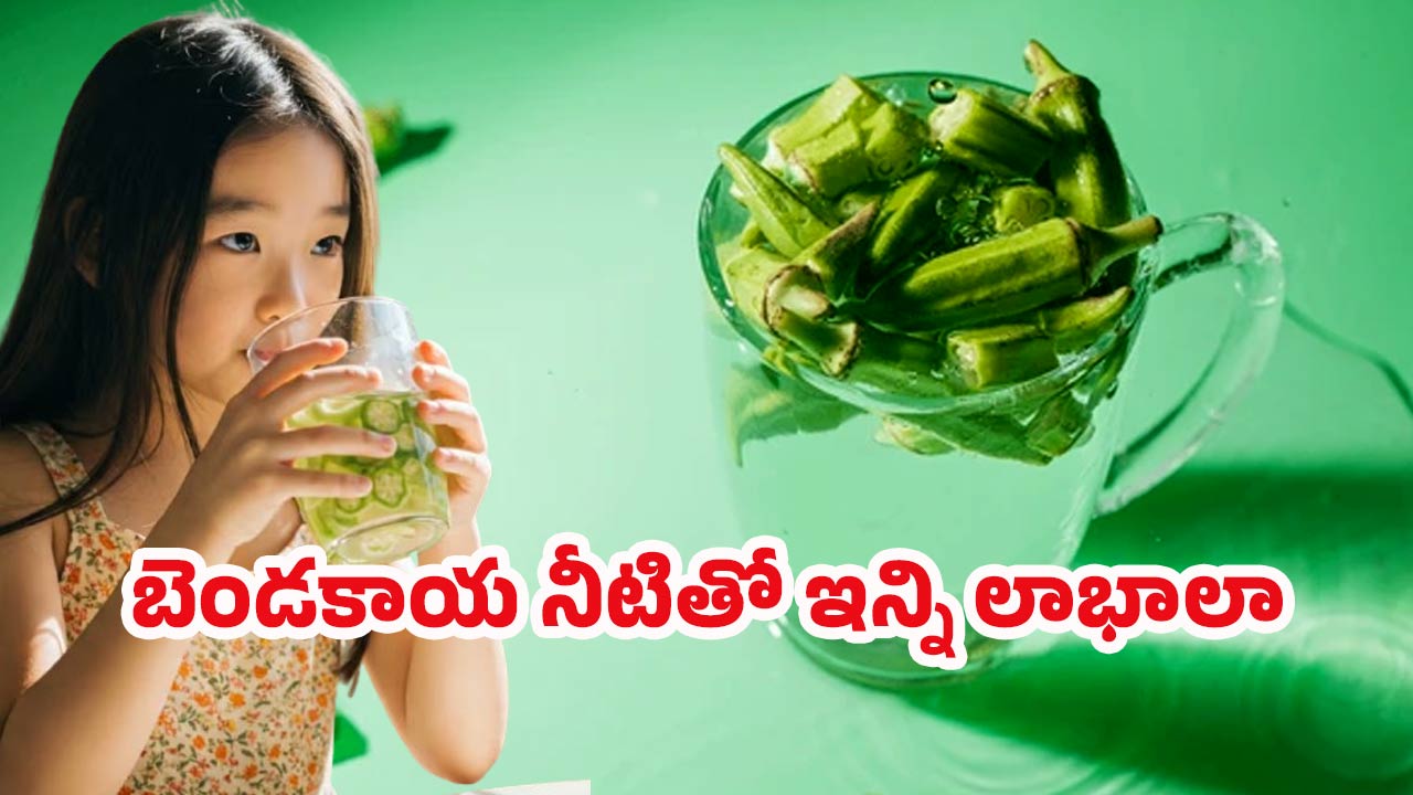 Okra Water Benefits: జిడ్డుగా ఉందని వదిలేయకండి.. నానబెట్టి తాగితే రోగాలన్నీ పరార్