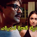 OTT Movie : మర్డర్ల చుట్టూ తిరిగే మైండ్ బ్లోయింగ్ స్టోరీ… హత్య కేసులో అనుకోని ట్విస్ట్… IMDbలో 7.9 రేటింగ్
