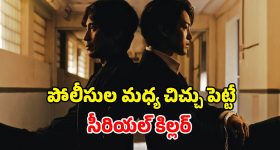 OTT Movie : 20 ఏళ్ల క్రితం హత్య... ఇంకా వీడని మిస్టరీ... సైకో కిల్లర్ రచ్చ రచ్చ చేసే క్రైమ్ కథ