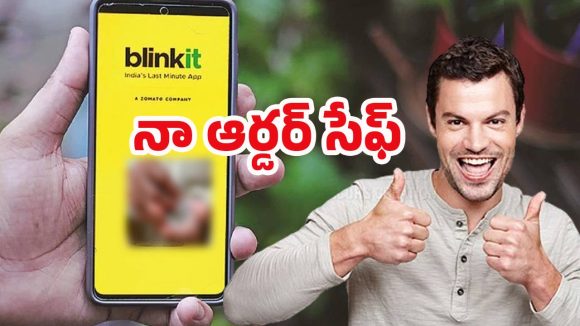 Blinkit New Feature: సూపర్..  బ్లింకిట్ కొత్త ఆప్షన్.. స్విగ్గీ, జెప్టోలో లేని ఫీచర్..