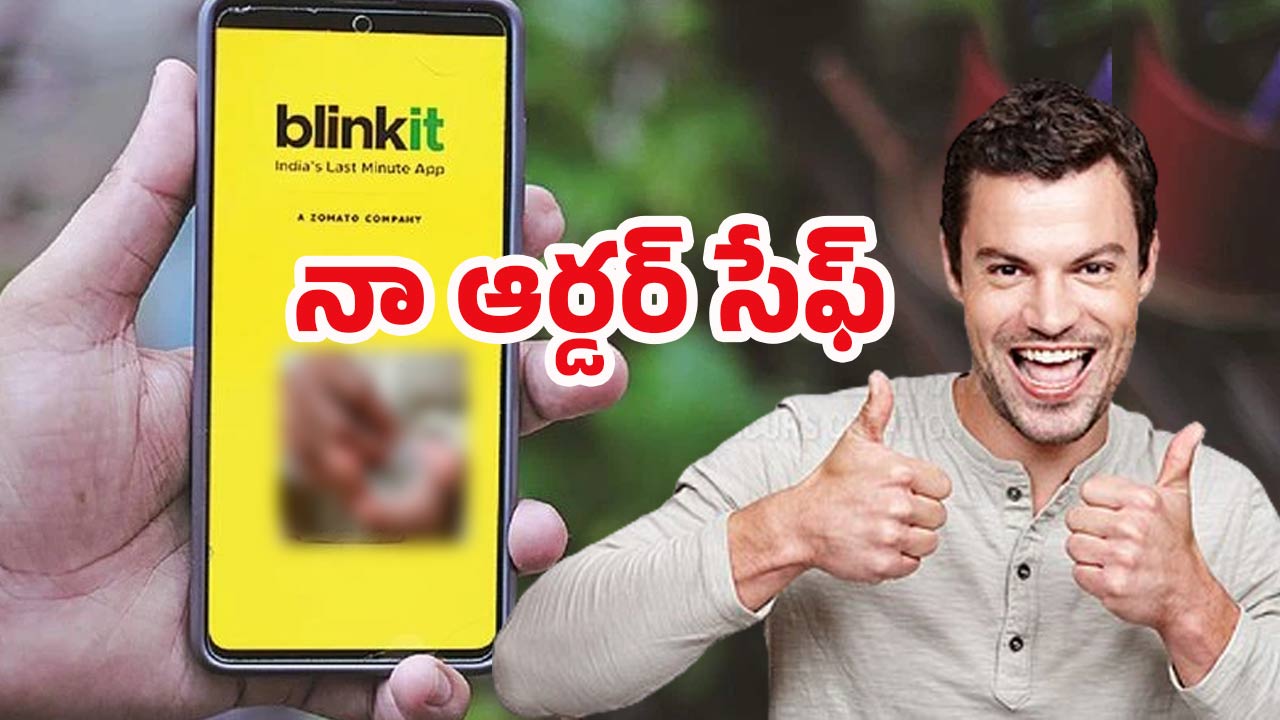 Blinkit New Feature: సూపర్..  బ్లింకిట్ కొత్త ఆప్షన్.. స్విగ్గీ, జెప్టోలో లేని ఫీచర్..