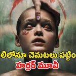 OTT Movie : తన మాంసాన్ని తనే పీక్కుతినే పిల్లాడు… రోమాలు నిక్కబొడుచుకునే హర్రర్ సీన్స్… ఒంటరిగా చూడకూడని సినిమా